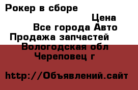 Рокер в сборе cummins M11 3821162/3161475/3895486 › Цена ­ 2 500 - Все города Авто » Продажа запчастей   . Вологодская обл.,Череповец г.